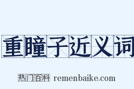 重瞳子近义词是什么意思的图片